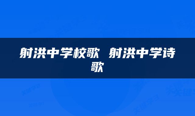 射洪中学校歌 射洪中学诗歌