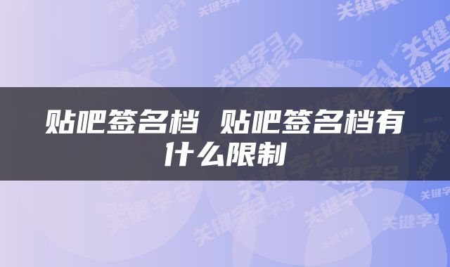 贴吧签名档 贴吧签名档有什么限制