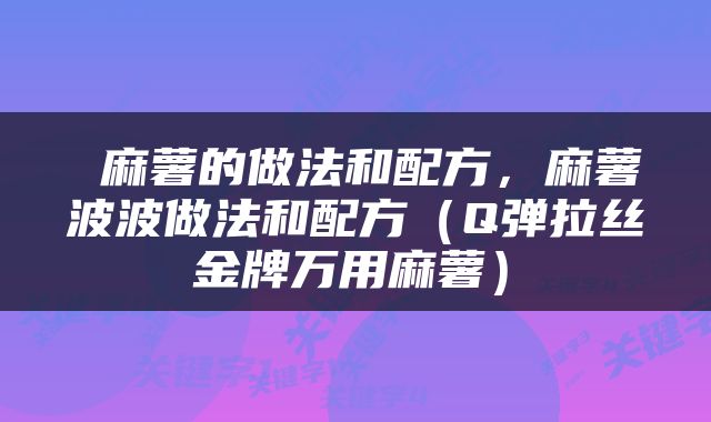  麻薯的做法和配方，麻薯波波做法和配方（Q弹拉丝‼️金牌万用麻薯） 