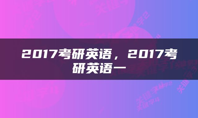 2017考研英语，2017考研英语一