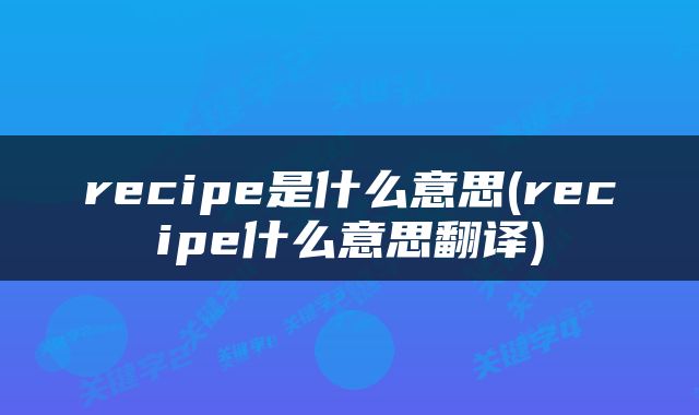 recipe是什么意思(recipe什么意思翻译)