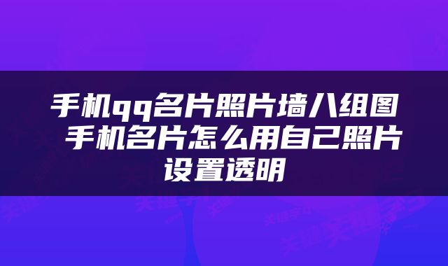 手机qq名片照片墙八组图 手机名片怎么用自己照片设置透明