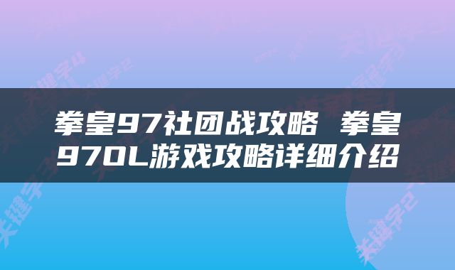 拳皇97社团战攻略 拳皇97OL游戏攻略详细介绍