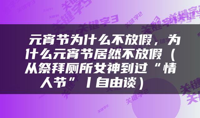  元宵节为什么不放假，为什么元宵节居然不放假（从祭拜厕所女神到过“情人节”丨自由谈） 