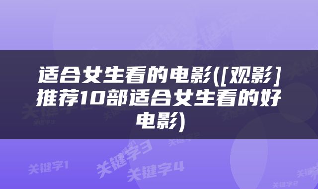 适合女生看的电影([观影]推荐10部适合女生看的好电影)