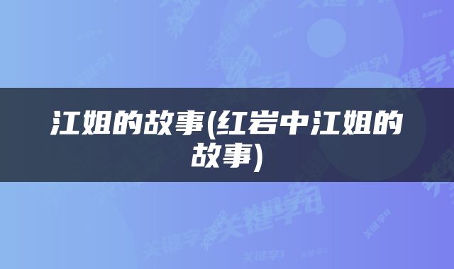 江姐的故事(红岩中江姐的故事)