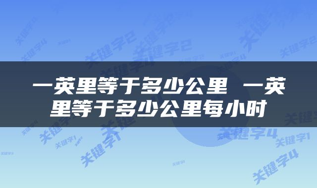 一英里等于多少公里 一英里等于多少公里每小时