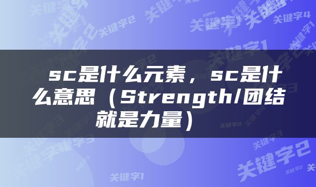  sc是什么元素，sc是什么意思（Strength/团结就是力量） 