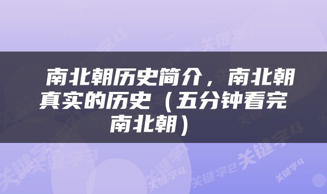  南北朝历史简介，南北朝真实的历史（五分钟看完南北朝） 