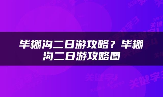 毕棚沟二日游攻略？毕棚沟二日游攻略图