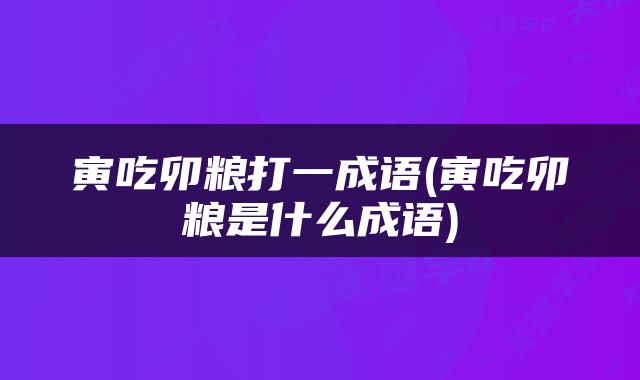 寅吃卯粮打一成语(寅吃卯粮是什么成语)