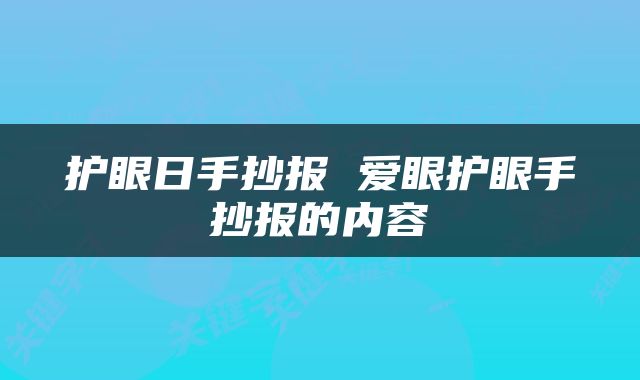 护眼日手抄报 爱眼护眼手抄报的内容