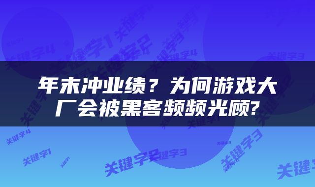 年末冲业绩？为何游戏大厂会被黑客频频光顾?