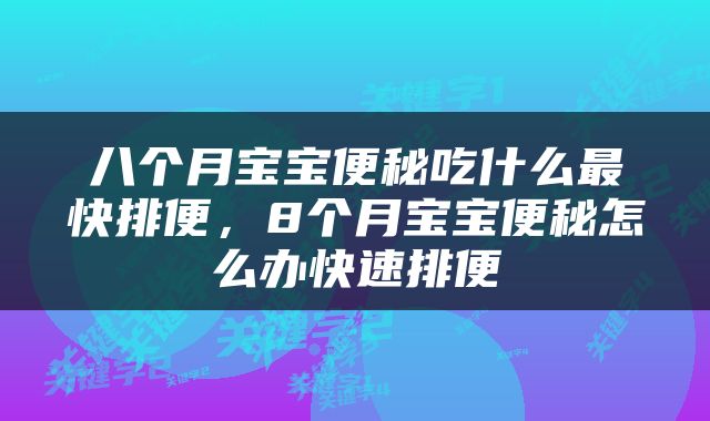 八个月宝宝便秘吃什么最快排便，8个月宝宝便秘怎么办快速排便