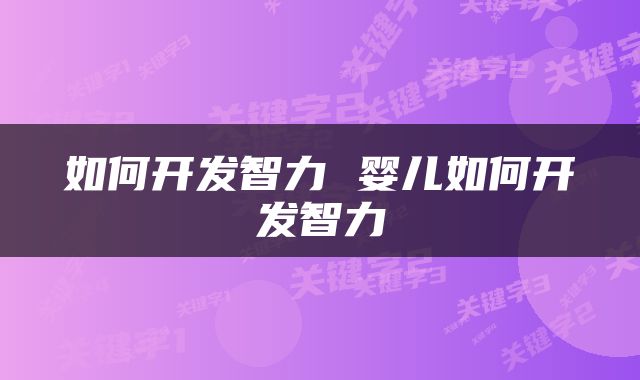 如何开发智力 婴儿如何开发智力
