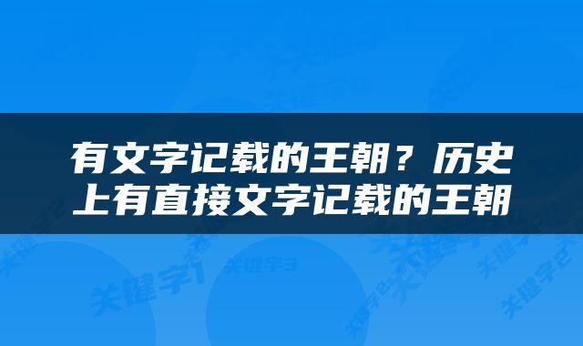 有文字记载的王朝？历史上有直接文字记载的王朝