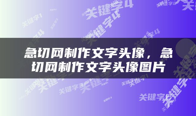 急切网制作文字头像，急切网制作文字头像图片