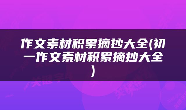 作文素材积累摘抄大全(初一作文素材积累摘抄大全)