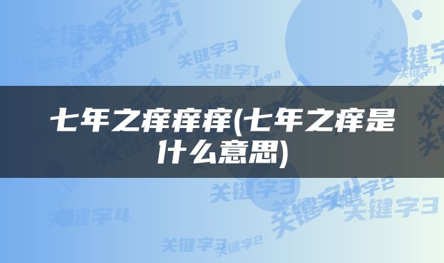 七年之痒痒痒(七年之痒是什么意思)