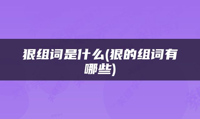 狠组词是什么(狠的组词有哪些)