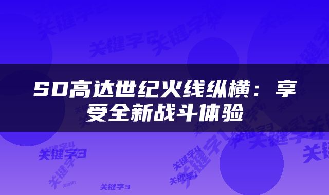 SD高达世纪火线纵横：享受全新战斗体验