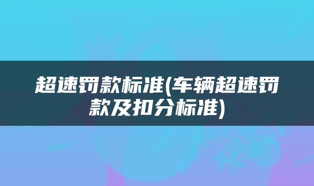 超速罚款标准(车辆超速罚款及扣分标准)