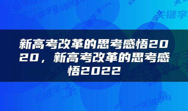 新高考改革的思考感悟2020，新高考改革的思考感悟2022