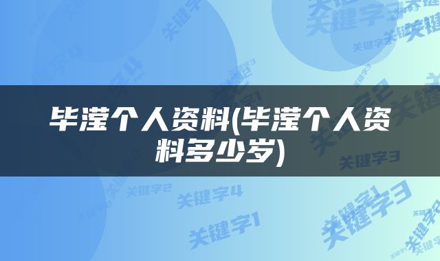 毕滢个人资料(毕滢个人资料多少岁)