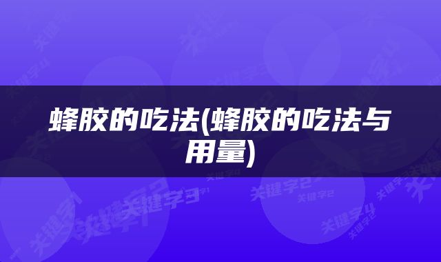 蜂胶的吃法(蜂胶的吃法与用量)