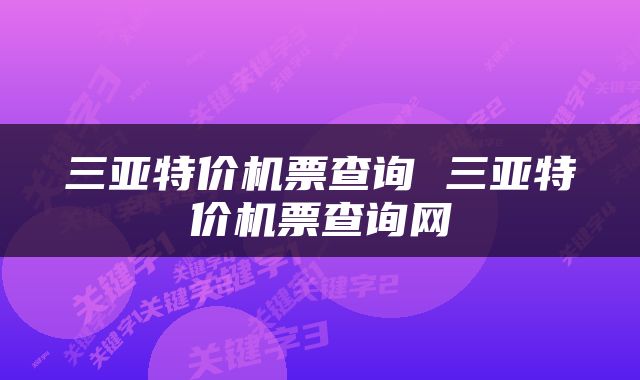 三亚特价机票查询 三亚特价机票查询网
