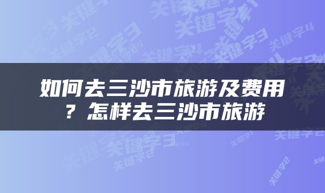 如何去三沙市旅游及费用？怎样去三沙市旅游