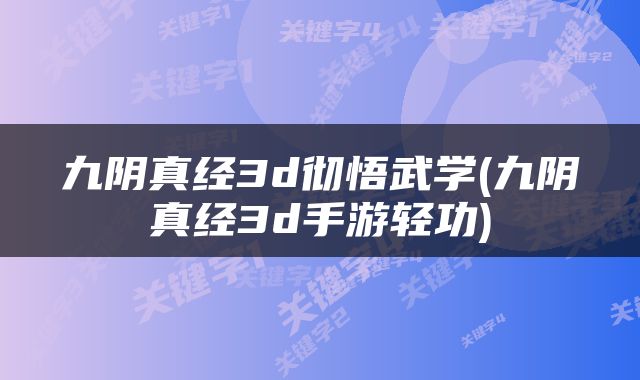 九阴真经3d彻悟武学(九阴真经3d手游轻功)