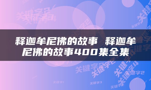 释迦牟尼佛的故事 释迦牟尼佛的故事400集全集
