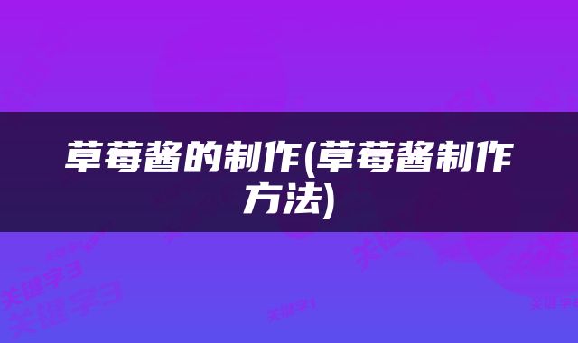 草莓酱的制作(草莓酱制作方法)