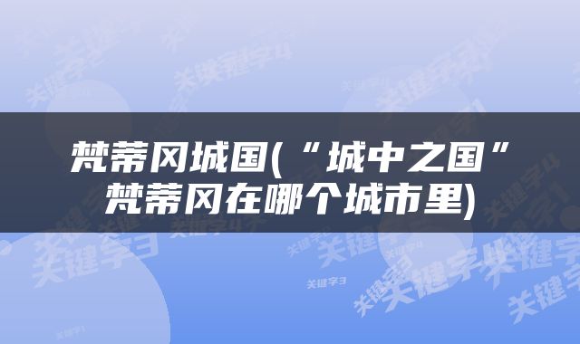 梵蒂冈城国(“城中之国”梵蒂冈在哪个城市里)