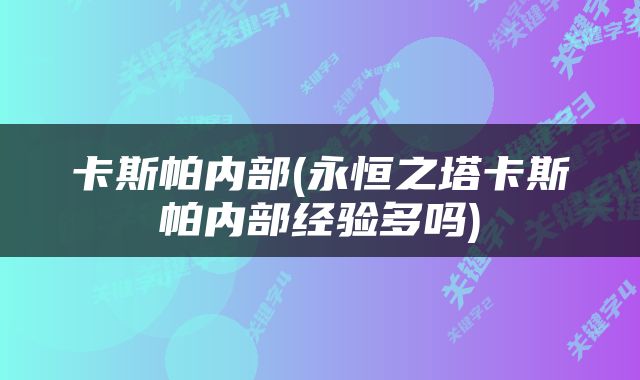 卡斯帕内部(永恒之塔卡斯帕内部经验多吗)