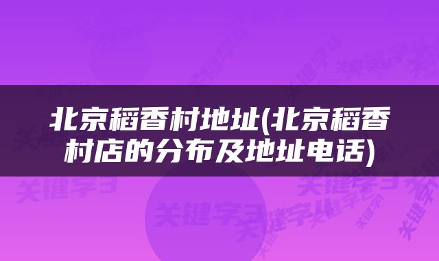 北京稻香村地址(北京稻香村店的分布及地址电话)