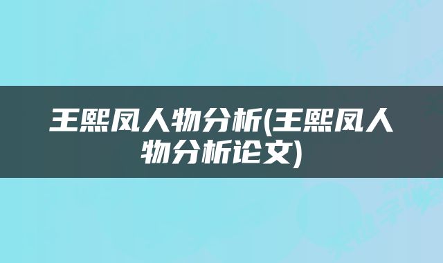 王熙凤人物分析(王熙凤人物分析论文)