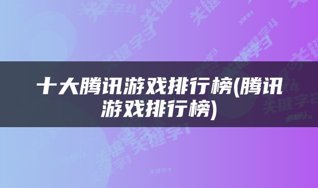 十大腾讯游戏排行榜(腾讯游戏排行榜)