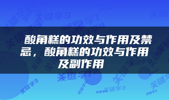  酸角糕的功效与作用及禁忌，酸角糕的功效与作用及副作用 