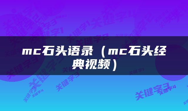 mc石头语录（mc石头经典视频）