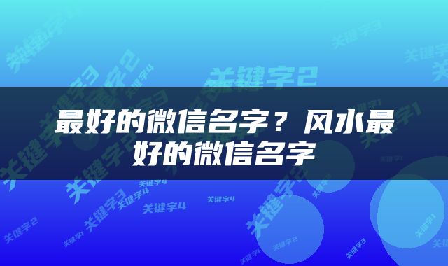 最好的微信名字？风水最好的微信名字