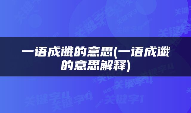 一语成谶的意思(一语成谶的意思解释)
