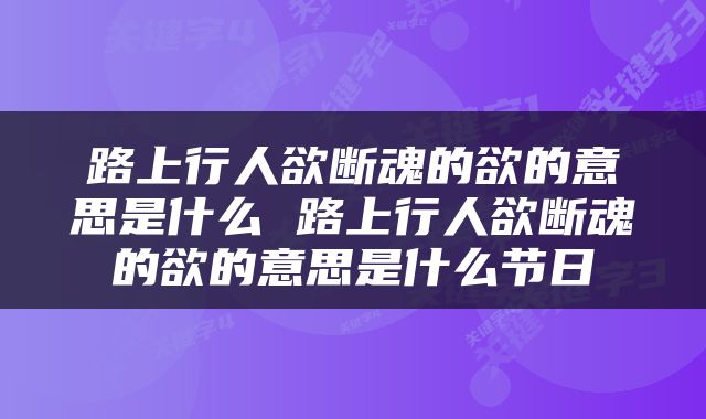 路上行人欲断魂的欲的意思是什么 路上行人欲断魂的欲的意思是什么节日