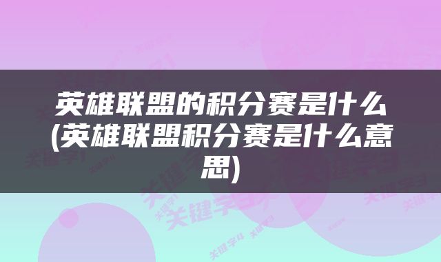 英雄联盟的积分赛是什么(英雄联盟积分赛是什么意思)
