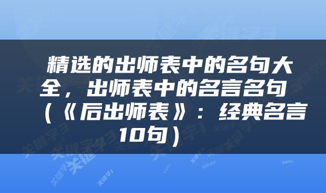  精选的出师表中的名句大全，出师表中的名言名句（《后出师表》：经典名言10句） 