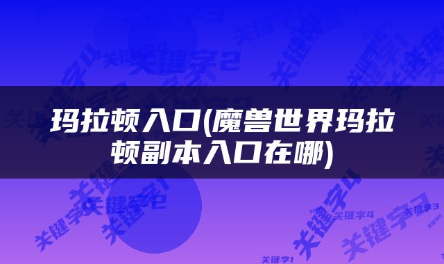 玛拉顿入口(魔兽世界玛拉顿副本入口在哪)