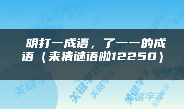  明打一成语，了一一的成语（来猜谜语啦12250） 