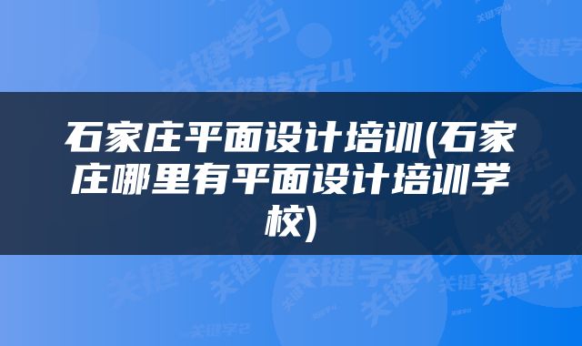 石家庄平面设计培训(石家庄哪里有平面设计培训学校)