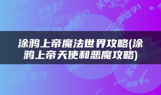 涂鸦上帝魔法世界攻略(涂鸦上帝天使和恶魔攻略)